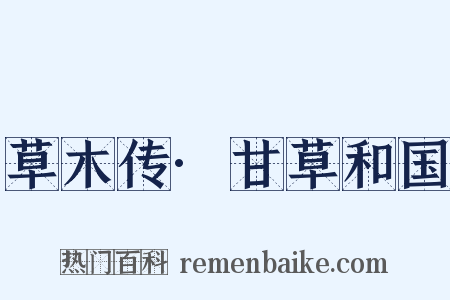 草木传·甘草和国是什么意思的图片